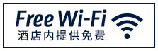 酒店内提供免费Wi-Fi