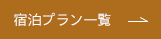 宿泊予約