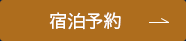 宿泊予約