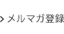 メルマガ登録