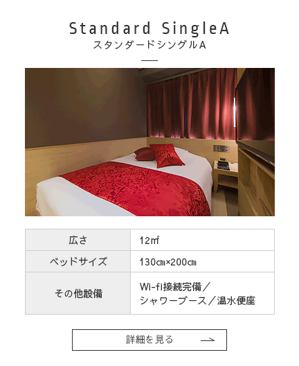 スタンダードシングルA 詳細を見る