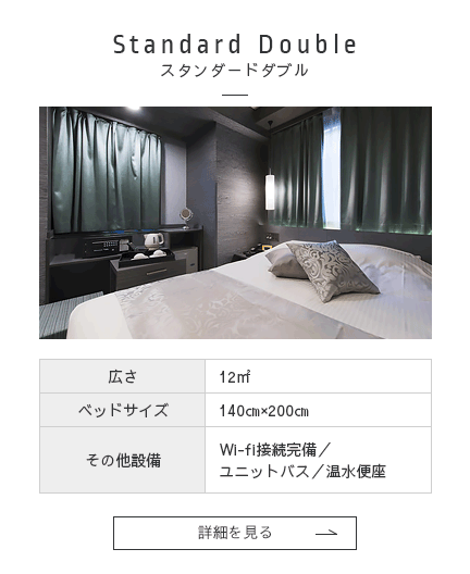 スタンダードダブル 詳細を見る