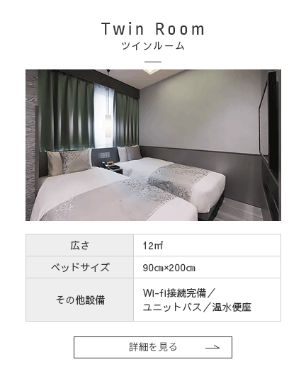ツインルーム 詳細を見る
