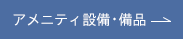 アメニティ設備・備品