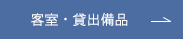 客室・貸出備品