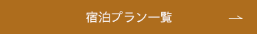 宿泊プラン一覧