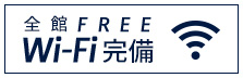 全館 FREE　Wi-Fi 完備